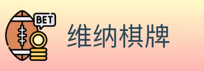 维纳棋牌 logo